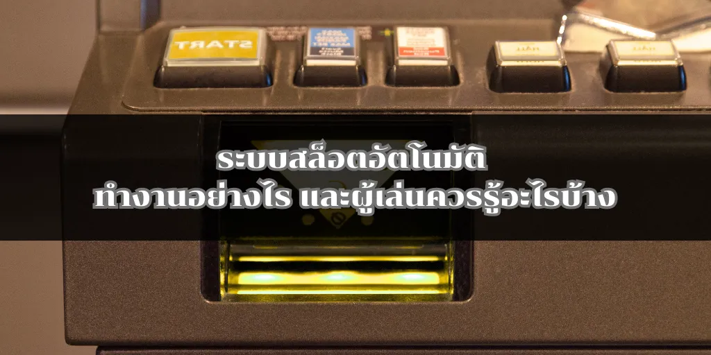 ระบบสล็อตอัตโนมัติ ทำงานอย่างไร และผู้เล่นควรรู้อะไรบ้าง